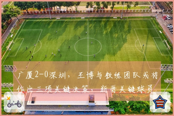 广厦2-0深圳，王博与教练团队或将作出三项关键决策，新晋关键球员浮出水面