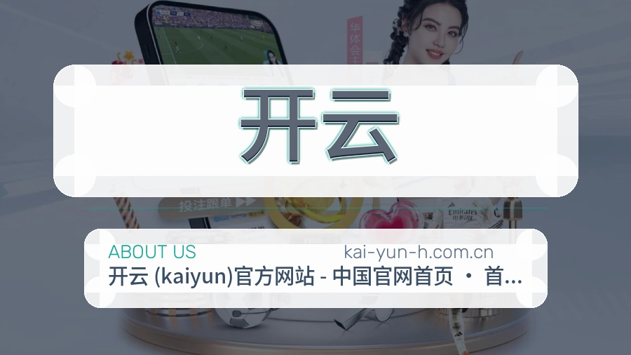 关于开云